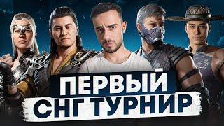 МОЙ ПЕРВЫЙ СНГ ТУРНИР по Mortal Kombat 1!