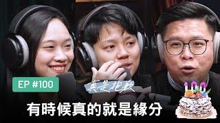 【真是抱歉Podcast】EP100｜有時候真的就是緣分