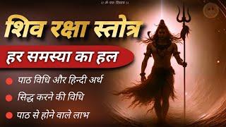 shiv raksha stotra siddhi  | शिव रक्षा स्तोत्र पाठ विधि और लाभ #jagatpitashiv #shivstotram