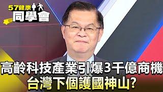 高齡科技產業引爆3千億商機 台灣下個護國神山？【57健康同學會】精華篇｜陳柏臣 黃淑惠 黃世聰 粘嫦鈺 蔡芳文 劉文琦