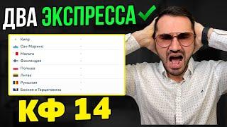 ДВА экспресса кф 14+ из 4-х событий. Прогнозы на футбол. Ставки на спорт