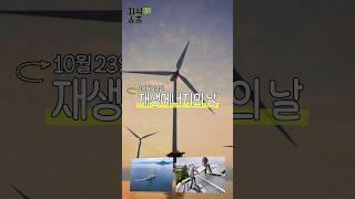 재생에너지의 날과 세계로 뻗어나가는 K-신재생에너지!