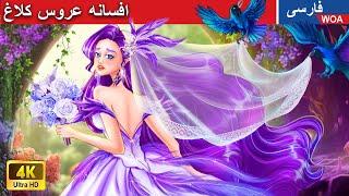 افسانه عروس کلاغ  قصه های پریان ایرانی |  @woapersianfairytales