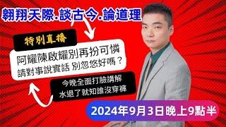 2024翱翔特別直播：#翱翔天際直播｜#洪律師｜今晚公開上百個截圖｜戳破阿耀扮可憐綠茶帶風向｜擺正事實澄清質疑攻擊｜片面之詞塑造以強欺弱假象｜水退了就知誰沒穿褲子｜9點半晚｜Live 3/9/2024