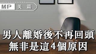 美篇：男人離婚後不再回頭，無非是這4個原因，女人看完都沉默了