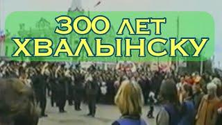 ⏯300 лет ХВАЛЫНСКУ (2000 год)