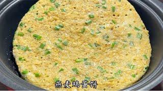 减脂早餐 燕麦你还在泡着吃吗？试试这个五分钟可以搞定的燕麦鸡蛋饼吧，营养又饱腹，再搭配一杯牛奶真的绝了！吃瘦不饿瘦