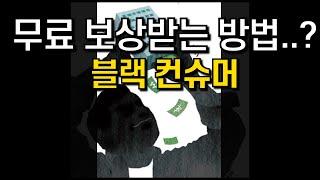 갑질은 갑질로 되갚는다?? 나도 쓰레기가 된다는 점..(블랙컨슈머)