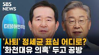 '사퇴' 정세균 표심 어디로?…'화천대유 의혹' 두곤 공방 / SBS