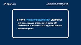 Распоряжение на перевод валюты с транзитного счета на текущий счет (инструкция)