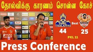 PKL 11 கோச்சின் தோல்விக்கான கருத்து என்ன - Gujarat Giants Press Conference - Tamil Thalaivas 44-25