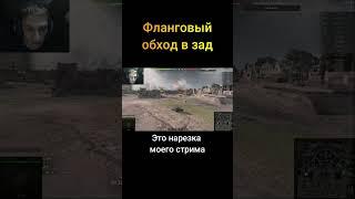 Фланговый обход в зад - (Мир Танков World of Tanks wot гайд смотрит реакция нарезка)