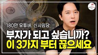 신사임당이 말하는 부자가 되고 싶다면 반드시 끊어야 할 3가지 (신사임당 3부)