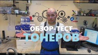 Обзор-тест тонеров. Заправка популярных картриджей HP