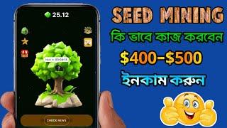 SEED Airdrop Withdraw Update| SEED Airdrop Listing Date| Seed airdrop  update। Seed কিভাবে কাজ করবো