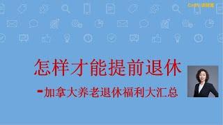 加拿大怎样才能提前退休？ - 加拿大养老福利大汇总