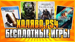  ХАЛЯВА НА PS4 И PS5 В PS STORE. Бесплатные Игры на PS4 и PS5 в PS Store ХАЛЯВА ПС4 И ПС5 В ПС СТОР