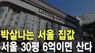 서울 30평 6억이면 산다 박살나는 서울 집값