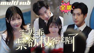 Baby, be good, the abstinent CEO has fallen in love with you#sweetdrama #drama #Chinese short drama