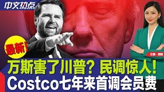 万斯害了川普？民调惊人；叛将支招 这样攻击贺锦丽；Costco七年来首次上调会员费；道指一度跌500点；万人参加！华盛顿中国文化节登场；普京访蒙古未被捕《中文热点》Sep.03.2024