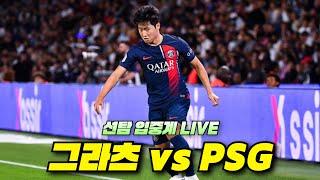 [LIVE] 이강인 선발! 그라츠 : PSG