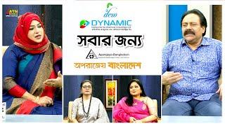 ম্যাগাজিন অনুষ্ঠান অপরাজেয় বাংলাদেশ ও DYNAMIC "সবার জন্য" | Sobar Jonno | ATN Bangla