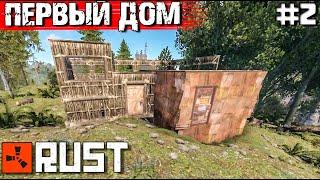 ПОСТРОИЛИ ДОМ В RUST.ВЫЖИВАНИЕ С НУЛЯ #2