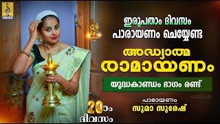 രാമായണ പാരായണം | യുദ്ധകാണ്ഡം ഭാഗം രണ്ട് | Ramayanam | Yudhakandam #ramayanam #ramayanamasam