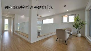 평당 390만원으로 안정적인 집을 짓는 공간제작소의 가성비 단독주택