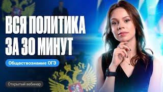 ВСЯ ПОЛИТИКА для ОГЭ по обществознанию за 30 минут! | Настя Коржева