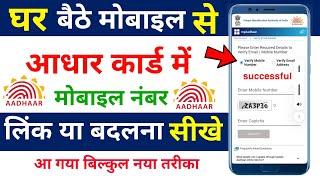 aadhar card me mobile number kaise jode 2024 | aadhar card me mobile number kaise link kare online