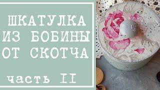 Шкатулка из бобины от скотча, часть 2 - декор в технике декупаж