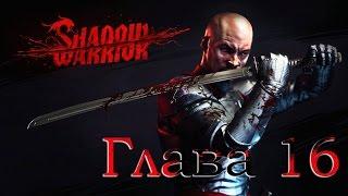 Shadow Warrior - Глава 16