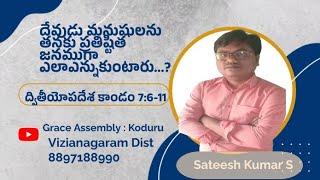 దేవుడు మనుషులను తనకు ప్రతిష్టిత జనముగా ఎలా ఎన్నుకుంటారు...?// ద్వితీయోపదేశ కాండం 7:6-11