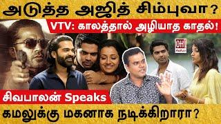 STR Movie Update | அடுத்த அஜித் சிம்புவா? | Sivabalan | OH Cinema