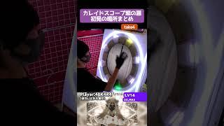 ありえない配置続出のカレスコ曲で大騒ぎしてきた #shorts #maimai #maimaiでらっくす #音ゲー
