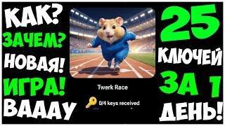 4 НОВЫХ ЕЖЕДНЕВНЫХ КЛЮЧА В ХАМСТЕР КОМБАТ!!! НОВАЯ ИГРА TWERK RACE В HAMSTER KOMBAT!!!