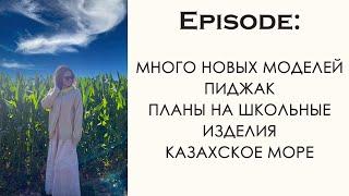 Вязальный эпизод: Много вязанных моделей. Готов пиджак. Вязание спицами.