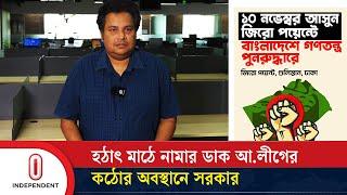 হঠাৎ মাঠে নামার ডাক আ.লীগের, কঠোর হবে সরকার | Awami League | Interim Govt | Independent TV