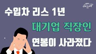 수입차리스계약 중도해지 경험담: 3,800만원 손해본 직장인~