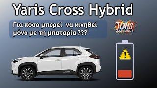 Yaris Cross Hybrid - Για πόσο μπορεί να κινηθεί μόνο με τη μπαταρία ???