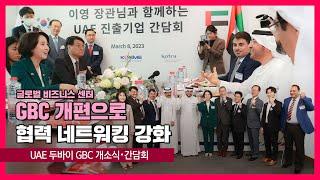 UAE 두바이 글로벌비즈니스센터(GBC) 개소식·간담회 [영스트리트]