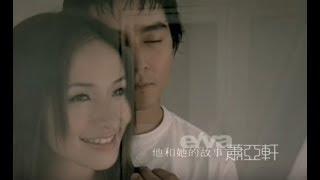 蕭亞軒 Elva Hsiao - 他和她的故事 The Romance About He & She  ( 官方完整版MV)