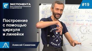 19. Построение с помощью циркуля и линейки