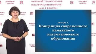 Терентьева Л.П. - Концепция современного начального математического образования