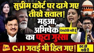 सुप्रीम कोर्ट सवालों के घेरे में ! Mahua Moitra , Abhishek का फूटा गुस्सा