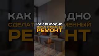 КАК ВЫГОДНО СДЕЛАТЬ СОВРЕМЕННЫЙ РЕМОНТ #ремонтквартирспб #дизайнинтерьера#идеиремонта