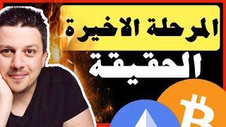 هذه هي الحقيقة المخفية! آخر مرحلة |  تحليل العملات الرقمية | بيتكوين ايثريوم