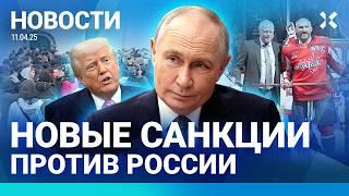 ️НОВОСТИ | ПЕРЕГОВОРЫ В ПЕТЕРБУРГЕ | ПОХОРОНЫ ПАШИ ТЕХНИКА | МОСКВИЧИ ИДУТ НА ВОЙНУ | НОВЫЕ САНКЦИИ