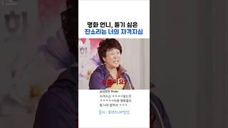 명화언니, 듣기싫은  잔소리는 내 자격지심